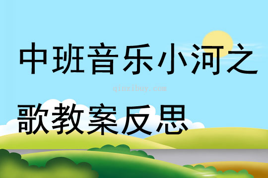 中班音樂小河之歌教案反思