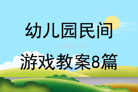 幼兒園民間游戲教案8篇