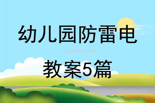 幼兒園防雷電教案5篇