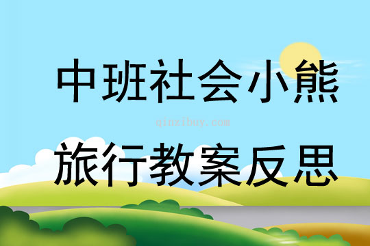 中班社會小熊旅行教案反思