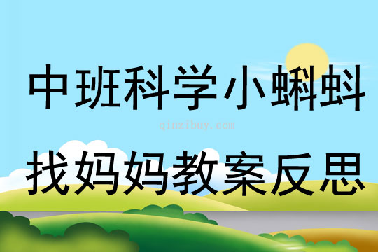 中班科學小蝌蚪找媽媽教案反思