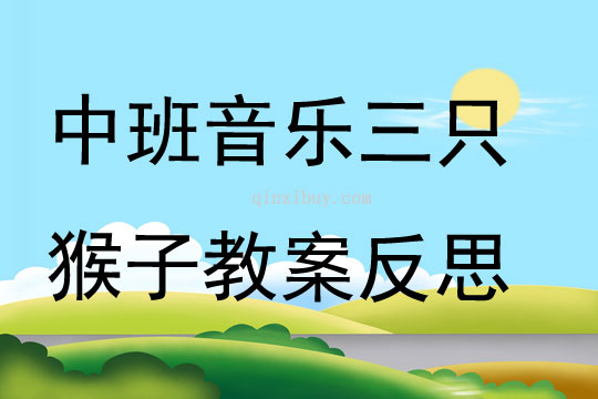 中班音樂優質課三只猴子教案反思