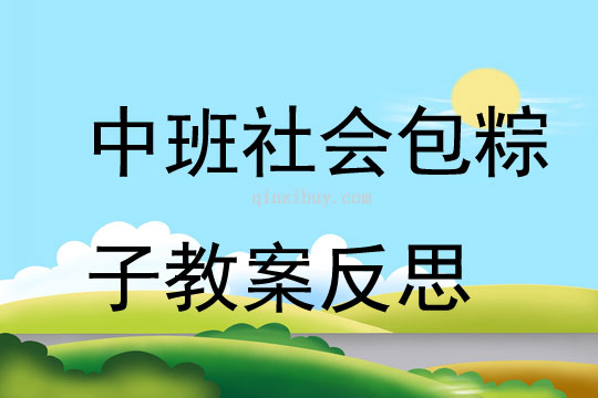 中班社會包粽子教案反思