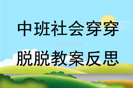 中班社會穿穿脫脫教案反思