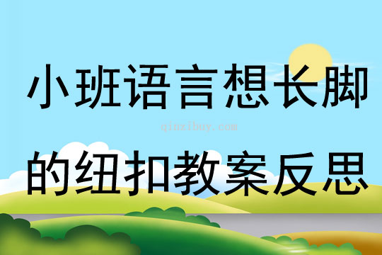 小班語言想長腳的紐扣教案反思