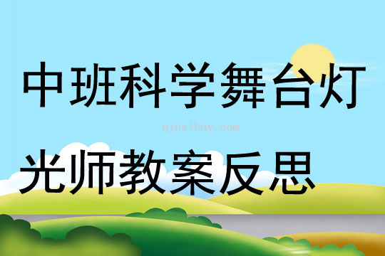 中班科學優質課舞臺燈光師教案反思
