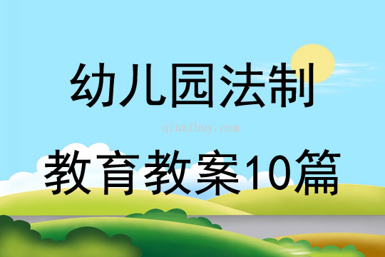 幼兒園法制教育教案10篇