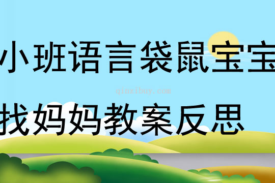 小班語言袋鼠寶寶找媽媽教案反思