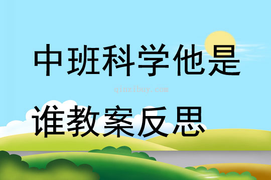 中班科學他是誰教案反思