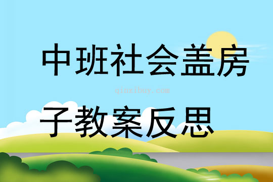 中班社會蓋房子教案反思