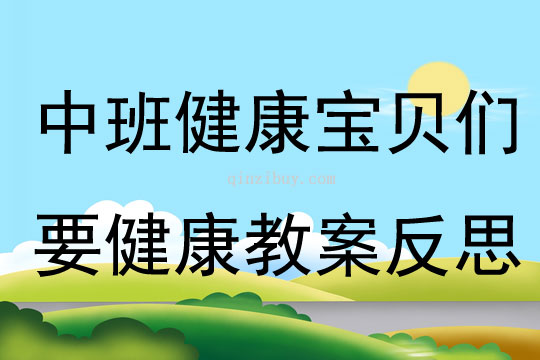 中班健康寶貝們要健康教案反思