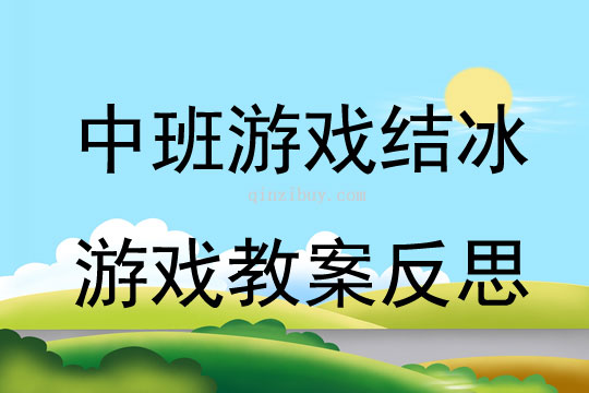 中班游戲結(jié)冰游戲教案反思