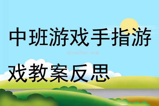 中班游戲手指游戲教案反思