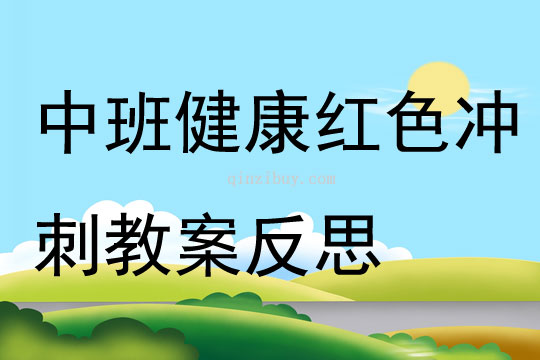 中班健康紅色沖刺教案反思