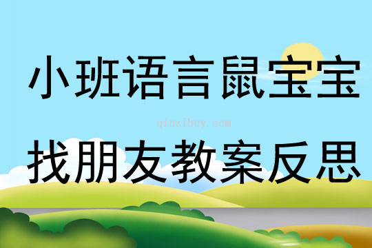 小班語言公開課鼠寶寶找朋友教案反思