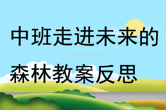 中班美術(shù)公開課走進(jìn)未來的森林教案反思