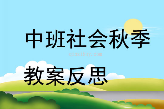 中班社會秋季教案反思
