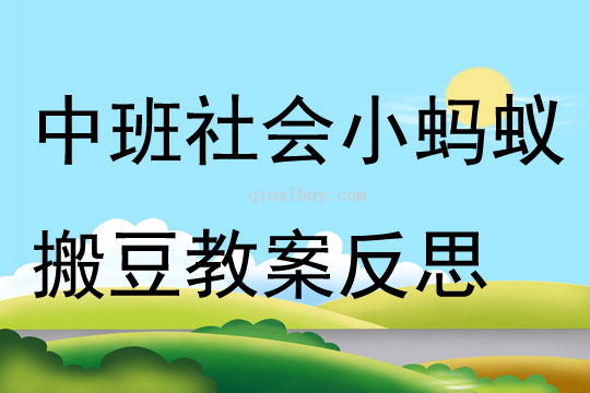 中班社會小螞蟻搬豆教案反思