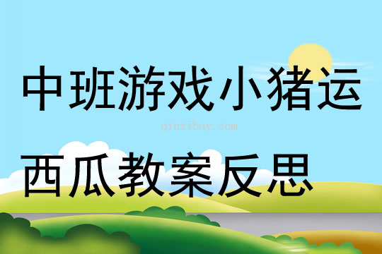 中班游戲小豬運西瓜教案反思
