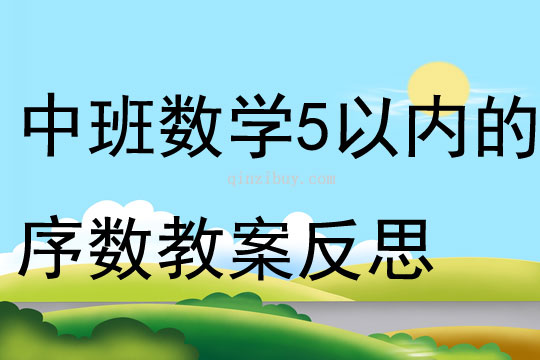 中班數(shù)學(xué)感知5以內(nèi)的序數(shù)教案反思
