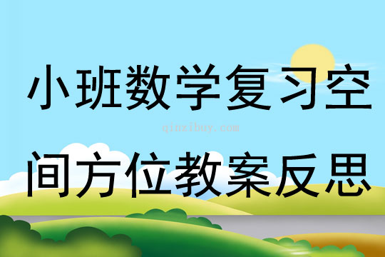 小班數(shù)學(xué)復(fù)習(xí)空間方位教案反思