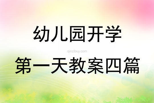 幼兒園開學第一天教案四篇