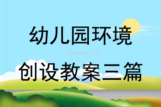幼兒園環(huán)境創(chuàng)設(shè)教案三篇