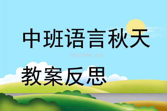 中班語言公開課秋天教案反思