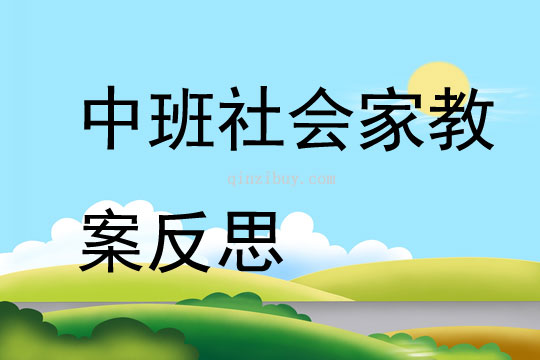 中班社會家教案反思