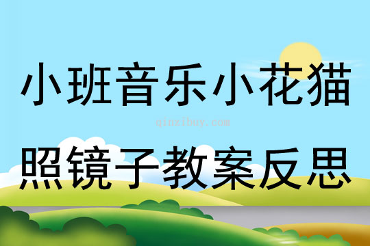小班音樂小花貓照鏡子教案反思