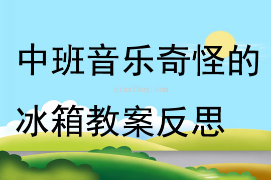 中班音樂奇怪的冰箱教案反思