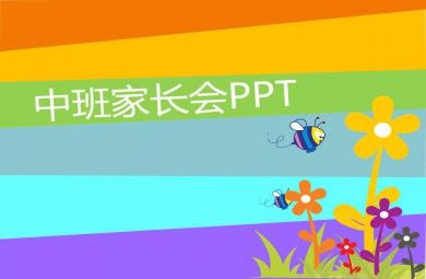 幼兒園中班新生家長會PPT課件