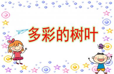中班科學(xué)多彩的樹葉PPT課件教案圖片
