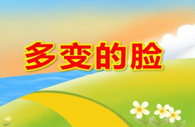 中班語(yǔ)言多變的臉PPT課件教案
