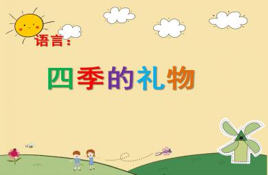 四季的禮物PPT課件教案