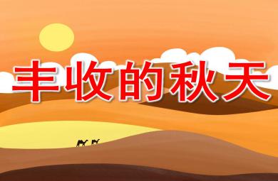 幼兒園美術豐收的秋天PPT課件教案