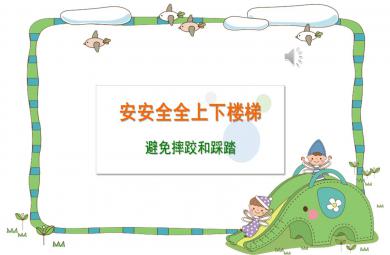 幼兒園安全教育安安全全上下樓梯PPT課件