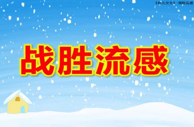 中班健康課件戰(zhàn)勝流感PPT課件教案