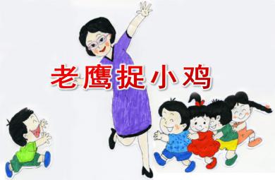 中班游戲老鷹捉小雞PPT課件教案