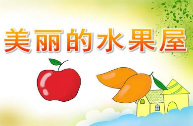 美麗的水果屋繪本PPT課件教案圖片