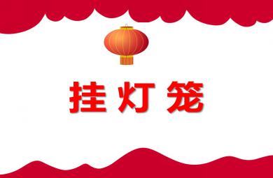 小班數學課件掛燈籠PPT課件教案