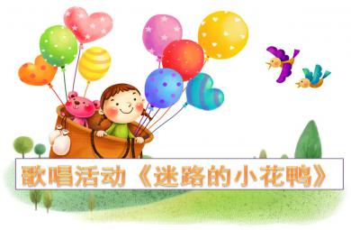 中班音樂(lè)迷路的小花鴨PPT課件教案