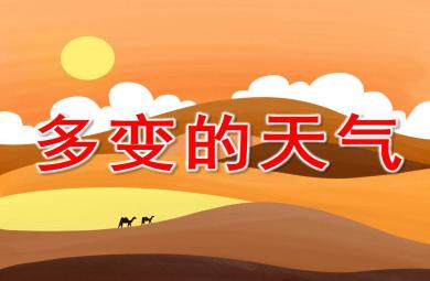 多變的天氣PPT課件教案圖片