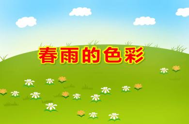 大班語言散文課件春雨的色彩PPT課件教案