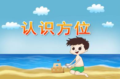 中班認識方位PPT課件教案