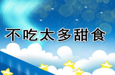 不吃太多甜食故事PPT課件教案