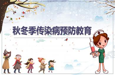 幼兒園秋冬季傳染病預防教育PPT課件