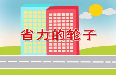 中班科學(xué)省力的輪子PPT課件教案