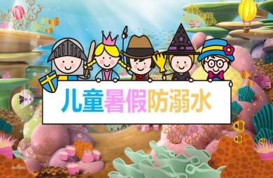 幼兒園兒童暑假防溺水PPT課件