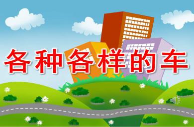 大班科學課件各種各樣的車PPT課件教案